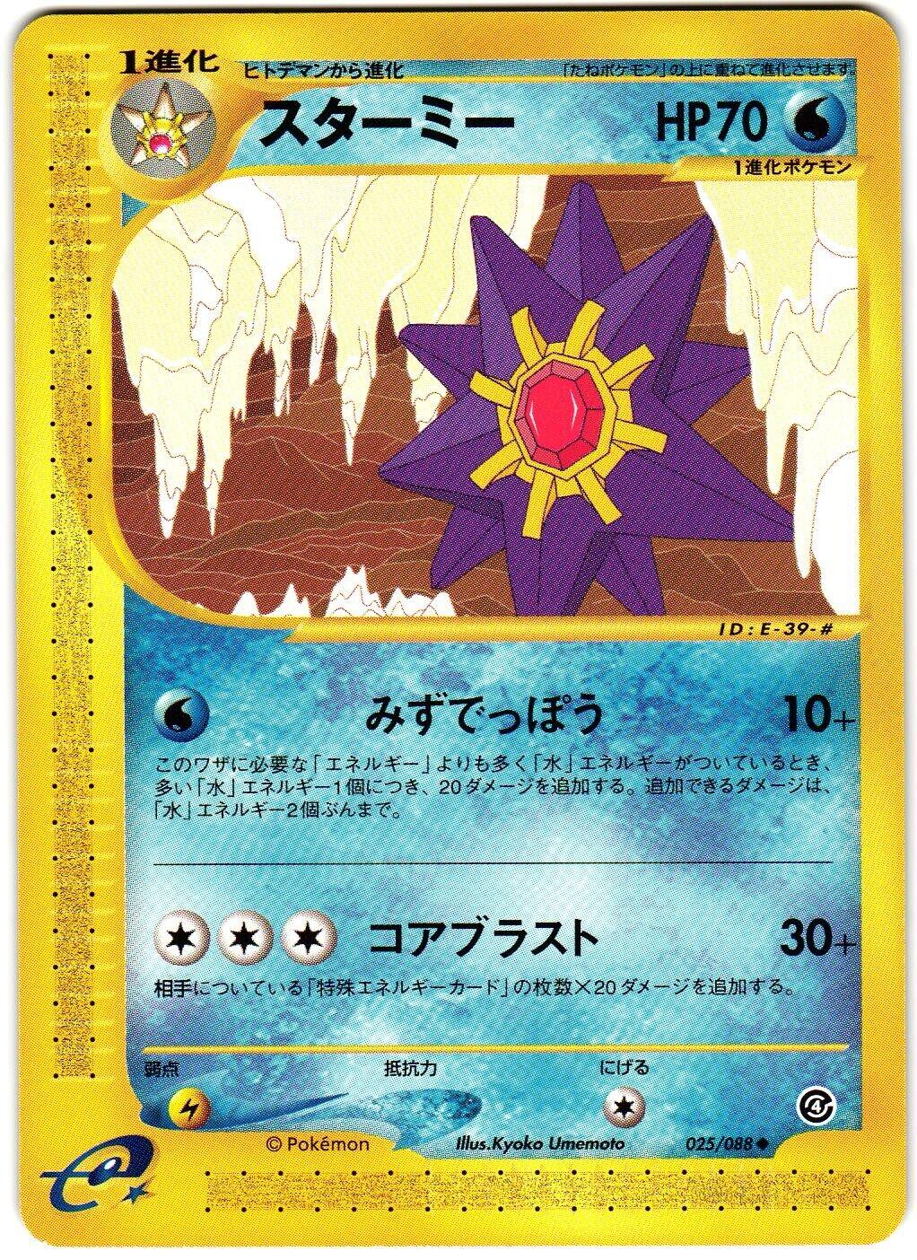 Starmie [1st-Edition]