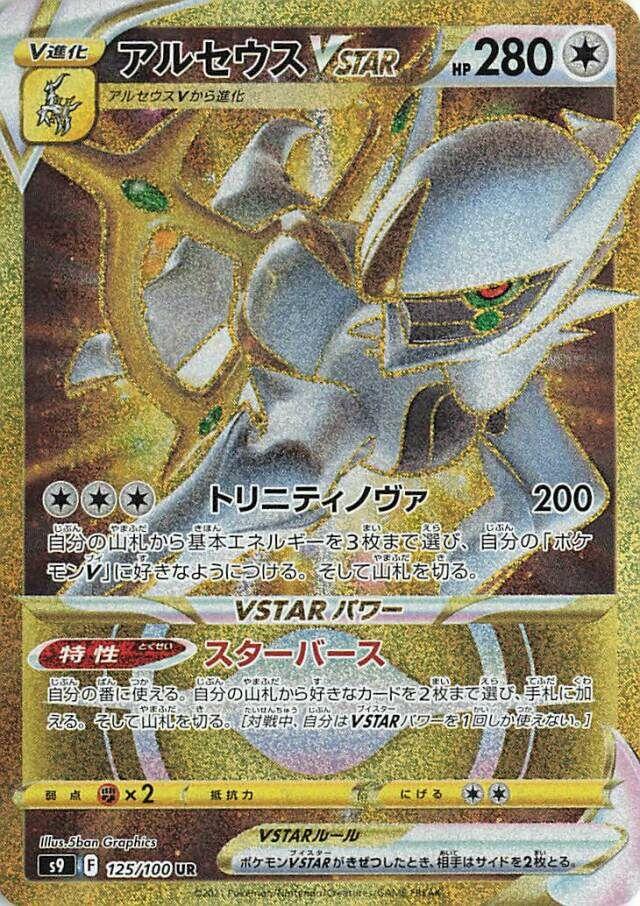 Japanese Star Birth Arceus VSTAR Pokémon card