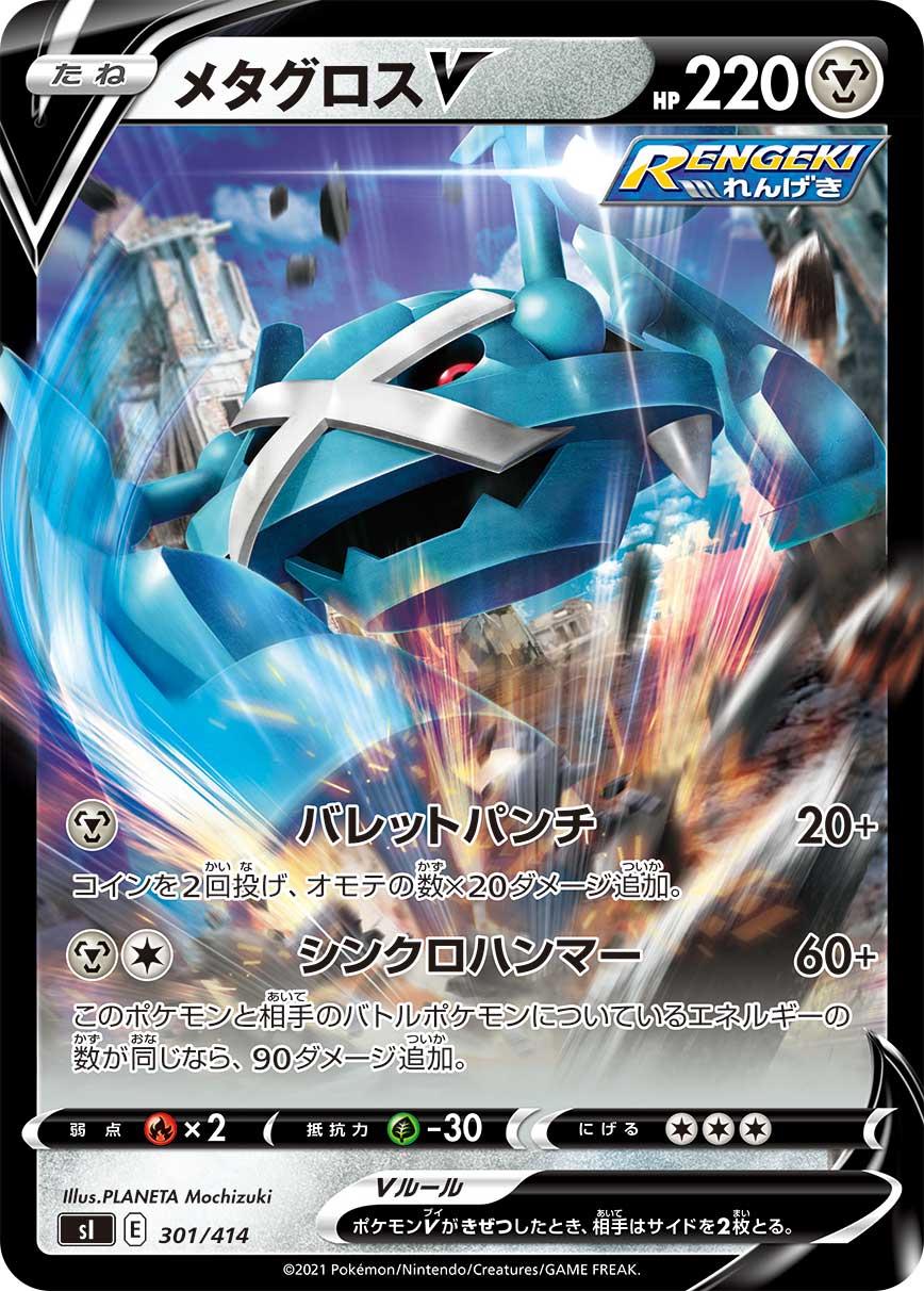 Metagross V