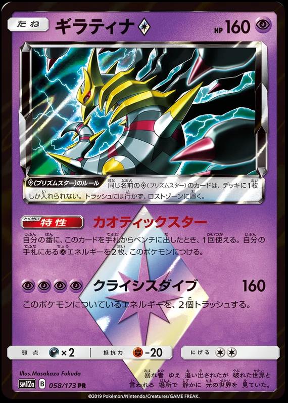 Giratina Prism Star