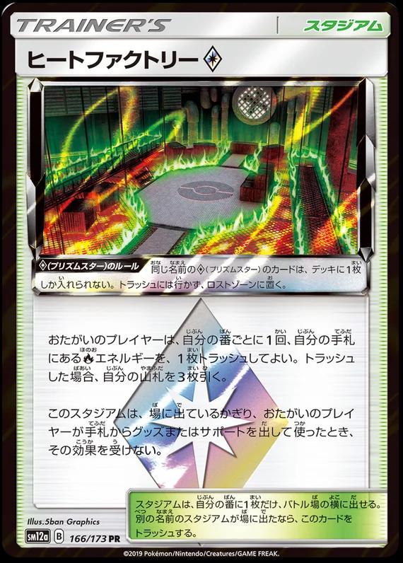 Heat Factory Prism Star