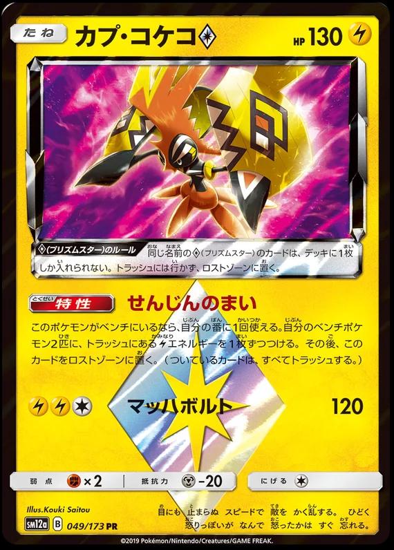 Tapu Koko Prism Star