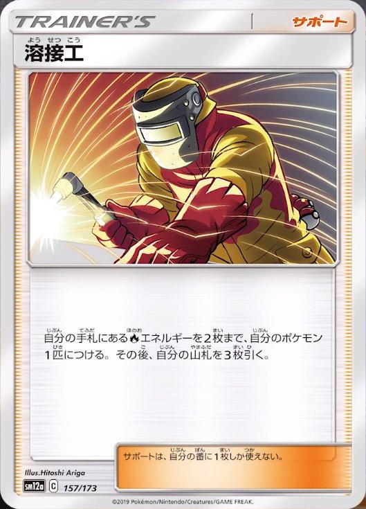 Japanese Tag All Stars Welder Pokémon card