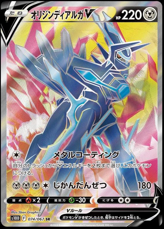 Origin Forme Dialga V