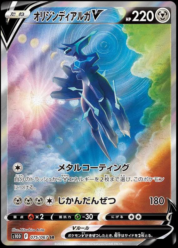 Origin Forme Dialga V