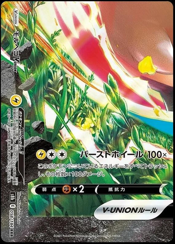 Morpeko V-UNION