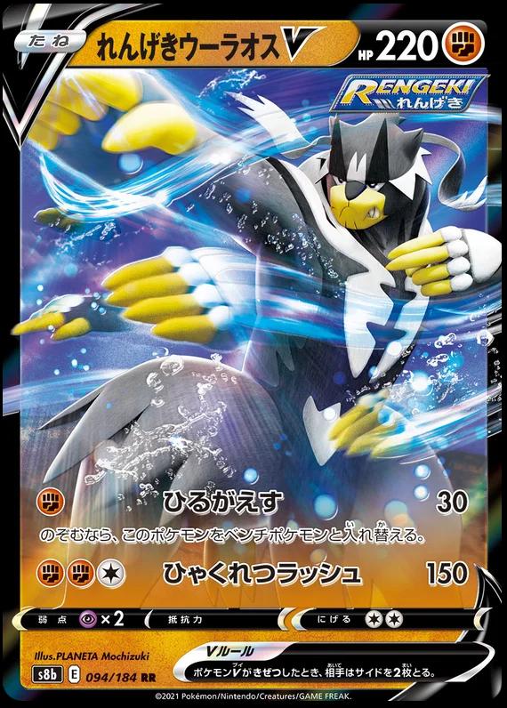 Rapid Strike Urshifu V