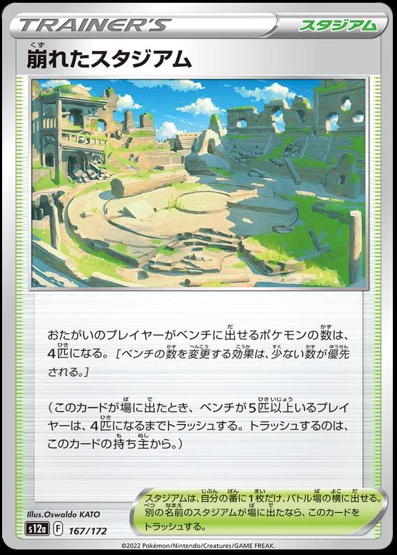 Japanese VSTAR Universe Collapsed Stadium Pokémon card
