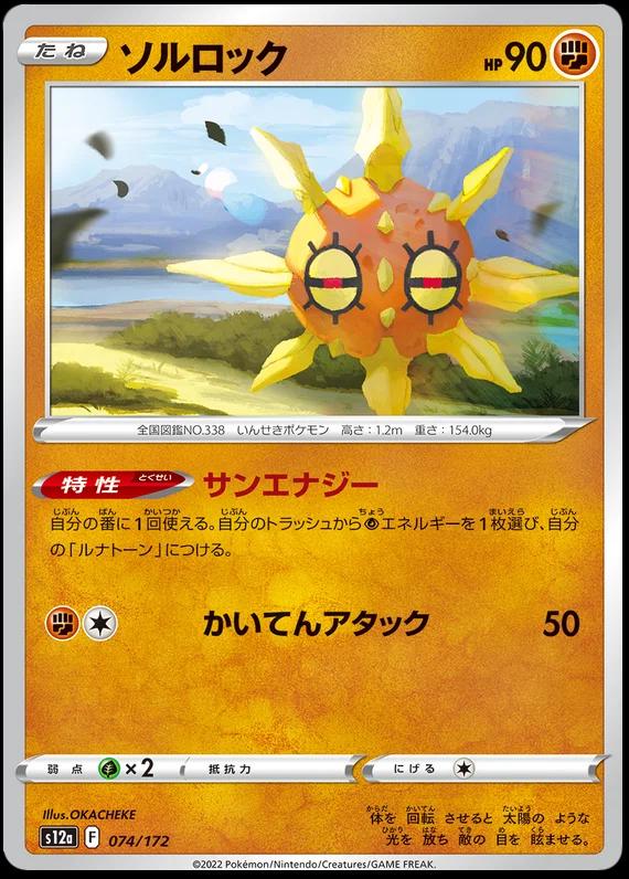 Japanese VSTAR Universe Solrock Pokémon card