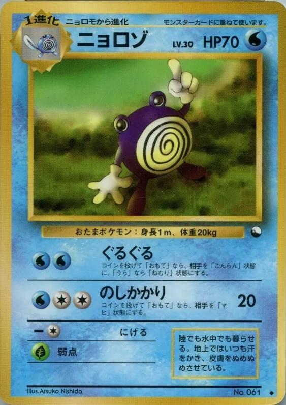Japanese Vending Poliwhirl [Series-1] Pokémon card