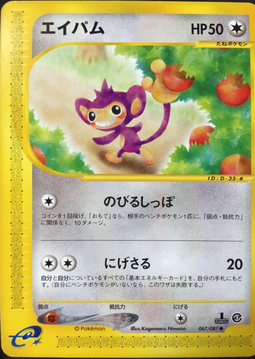 Aipom [1st-Edition]