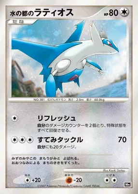 Japanese 10th Movie Commemoration Promo Alto Mare's Latios [Holo] Pokémon card