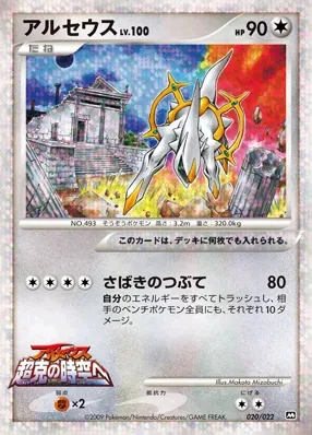 Japanese 2009 Movie Commemoration Random Pack Arceus Pokémon card