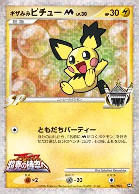 Spiky-eared Pichu M
