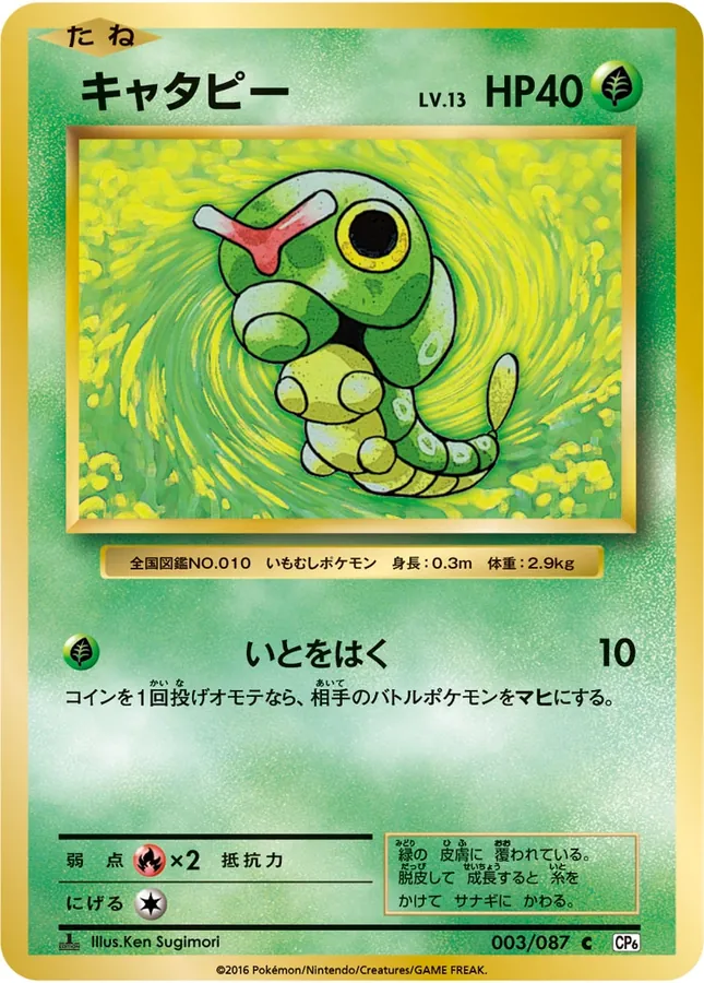Caterpie [1st-Edition]