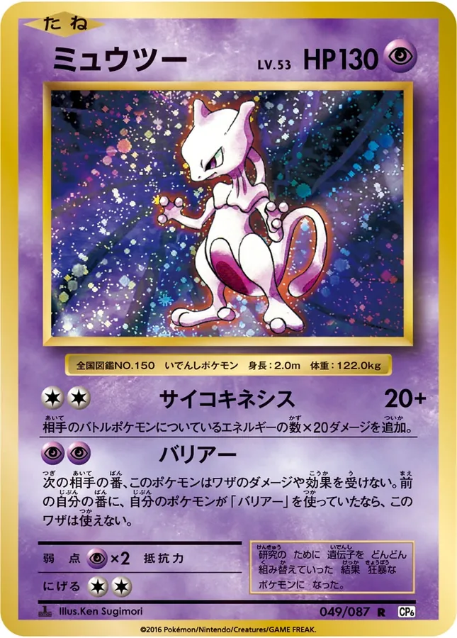 Japanese 20th Anniversary Mewtwo Pokémon card