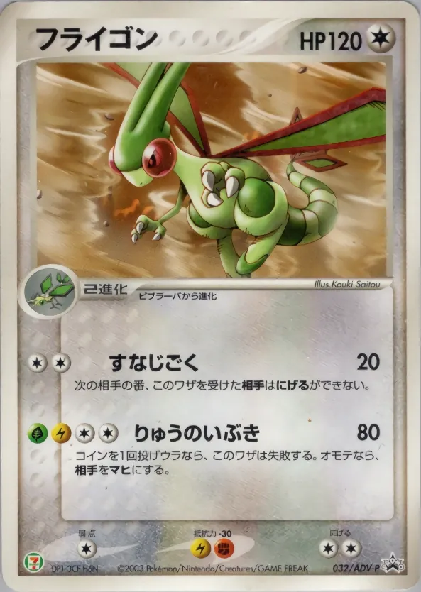 Japanese ADV Promos Flygon Pokémon card