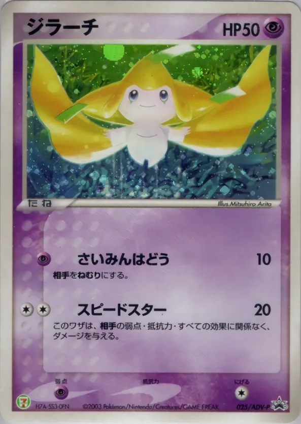 Japanese ADV Promos Jirachi [7-11-Holo] Pokémon card
