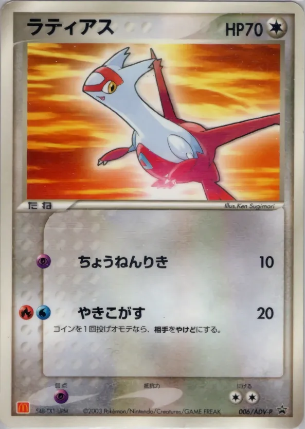 Japanese ADV Promos Latias [Mcdonalds] Pokémon card