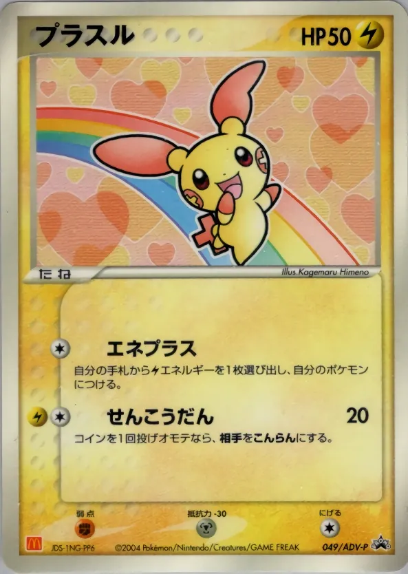 Japanese ADV Promos Plusle [Mcdonalds] Pokémon card