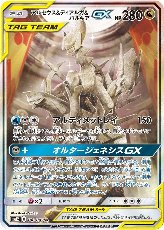 Arceus & Dialga & Palkia GX