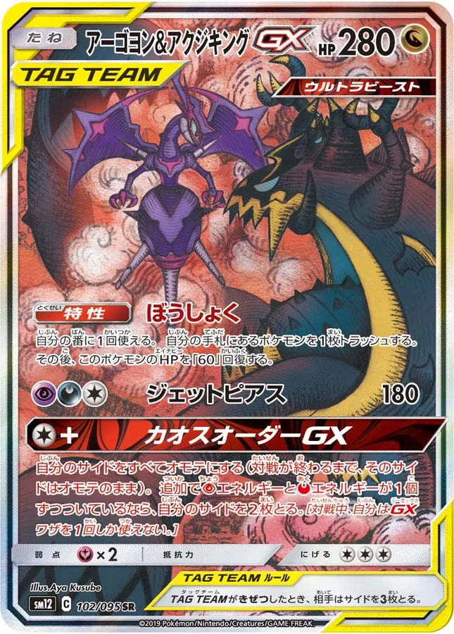 Japanese Alter Genesis Naganadel & Guzzlord GX Pokémon card