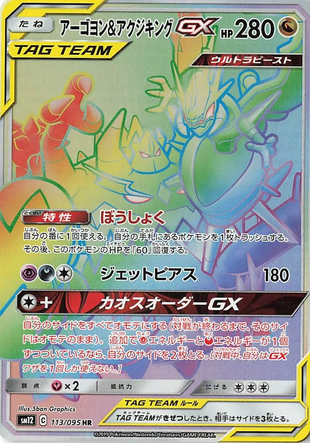 Japanese Alter Genesis Naganadel & Guzzlord GX Pokémon card