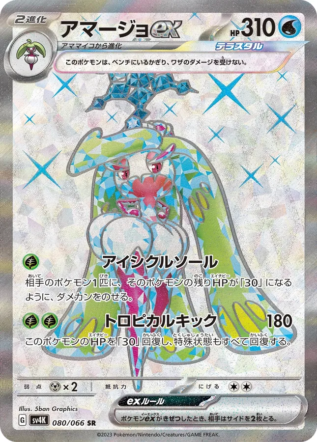 Tsareena ex