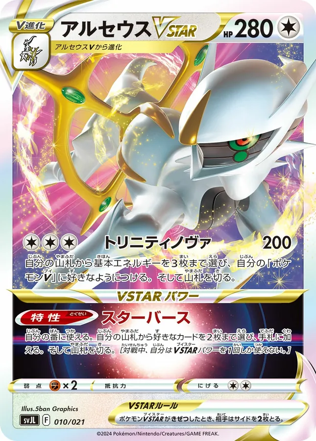 Arceus V STAR