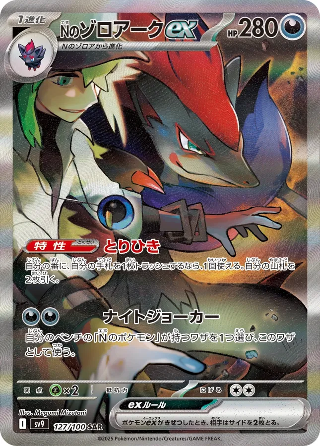 N's Zoroark ex