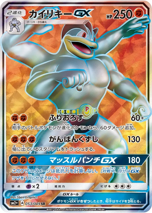 Machamp-GX