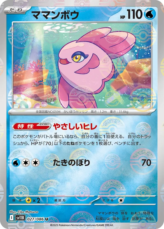 Alomomola [Master-Ball]