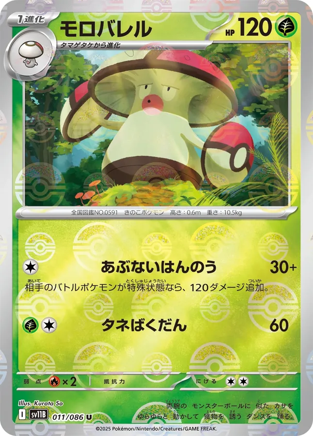Amoonguss [Master-Ball]