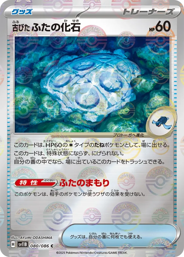 Antique Cover Fossil [Poke-Ball]