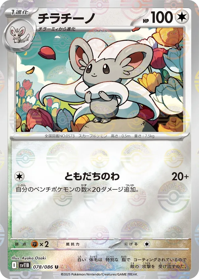Cinccino [Poke-Ball]