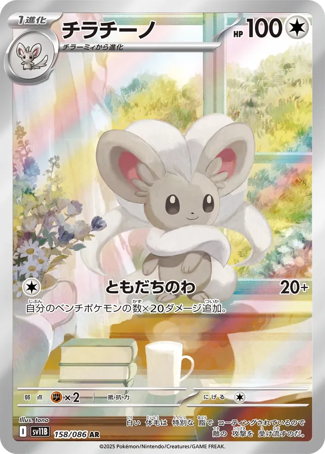 Japanese Black Bolt Cinccino Pokémon card