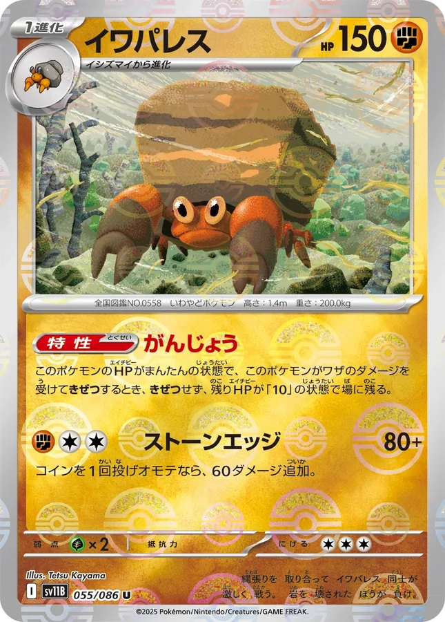 Crustle [Master-Ball]
