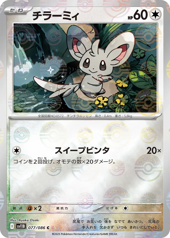 Minccino [Poke-Ball]