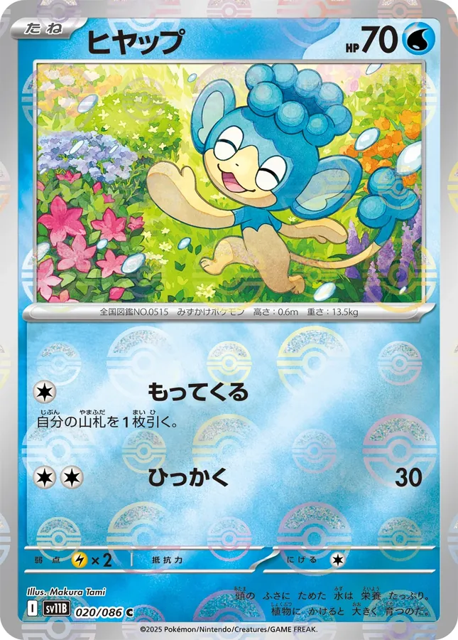 Panpour [Poke-Ball]