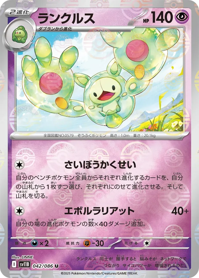 Reuniclus [Master-Ball]