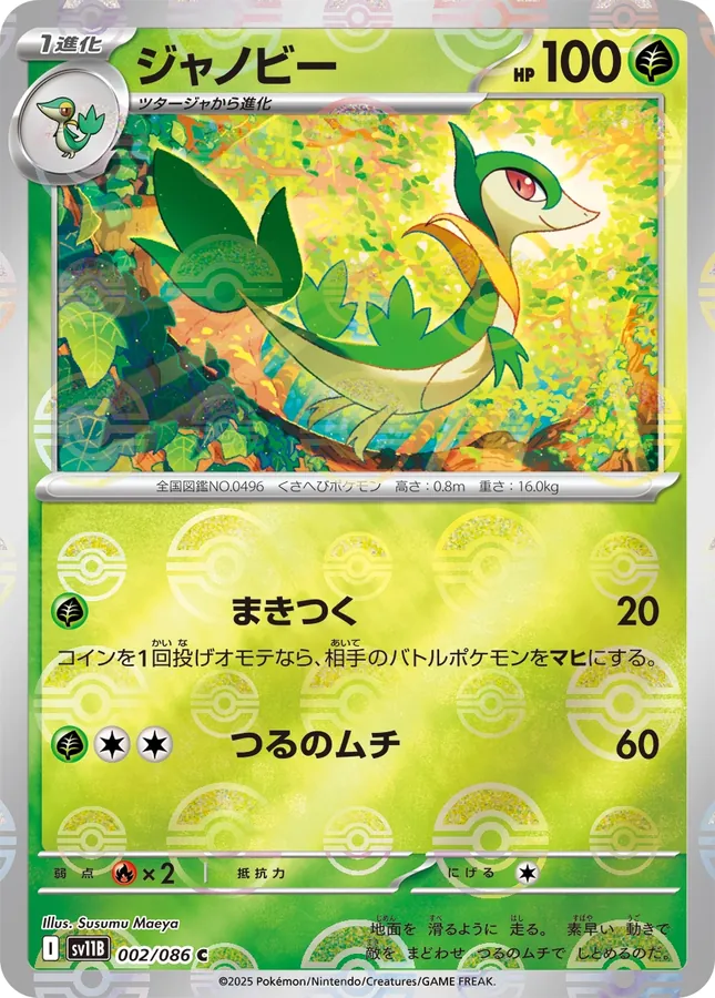 Servine [Master-Ball]