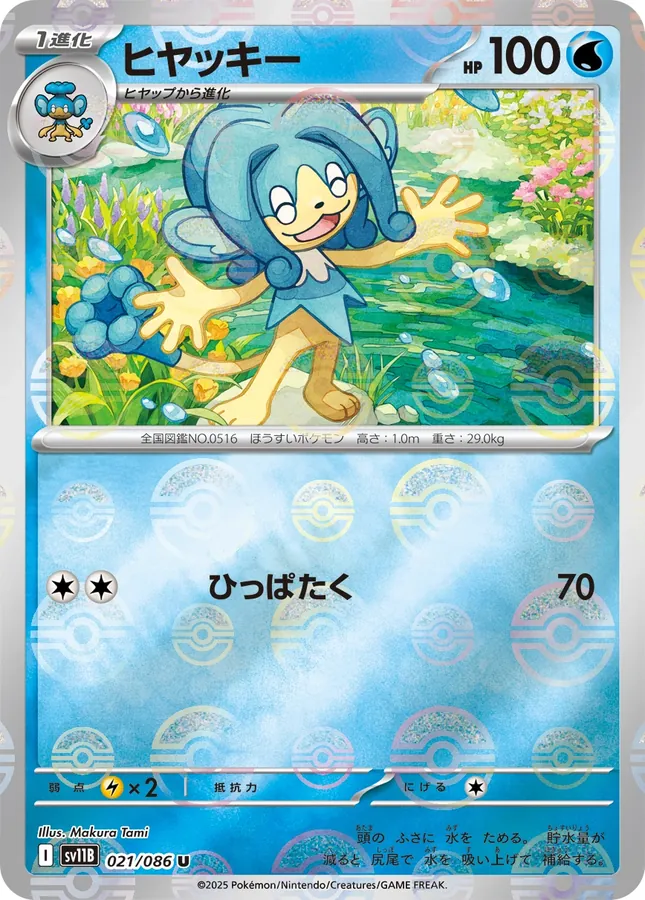 Simipour [Poke-Ball]