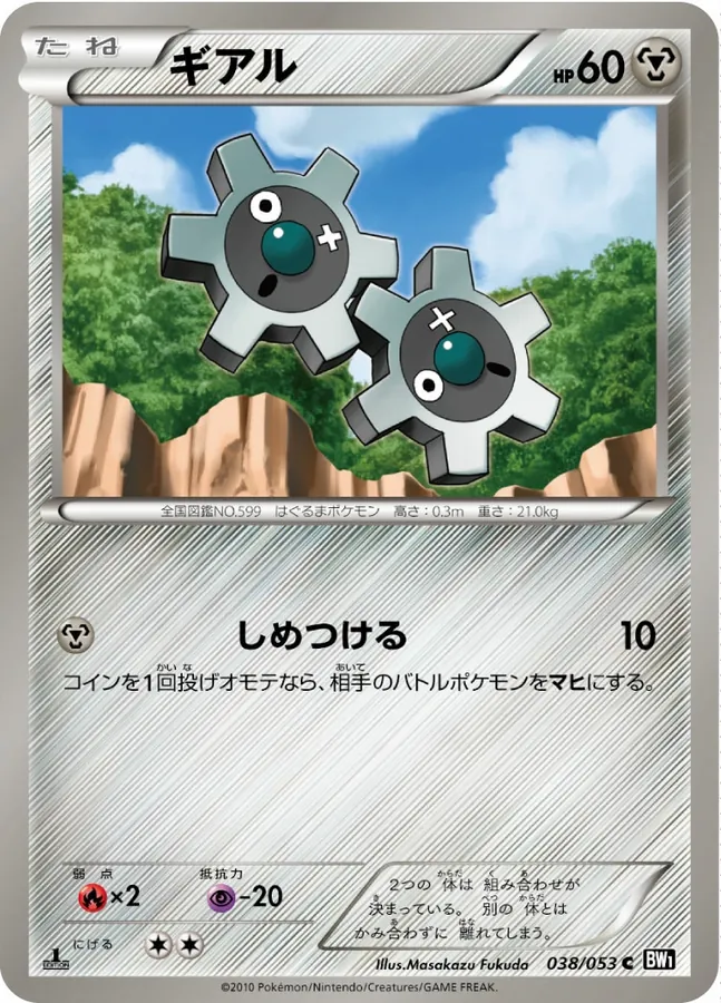 Japanese Black Collection Klink Pokémon card