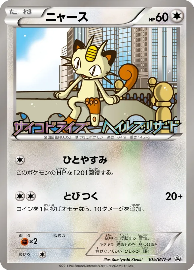 Japanese BW Promos Meowth [Hail-Blizzard] Pokémon card