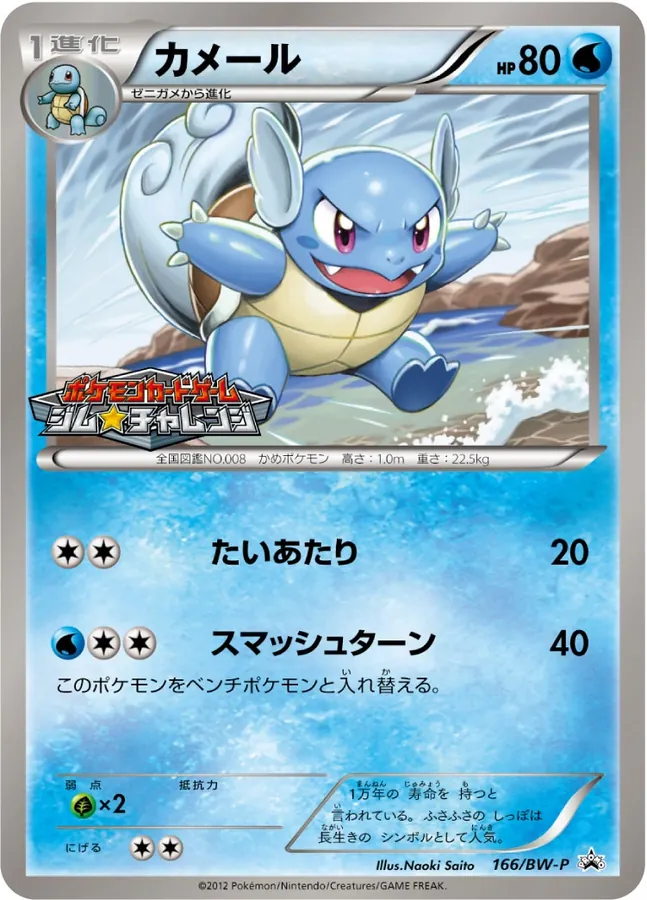 Wartortle