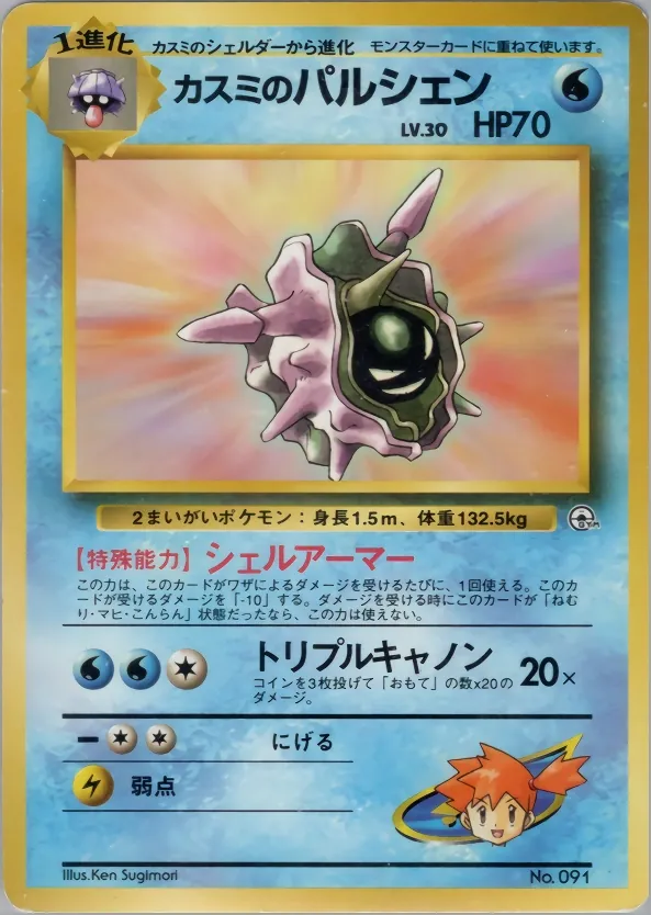 Japanese Celadon City Gym–Misty Misty's Cloyster Pokémon card