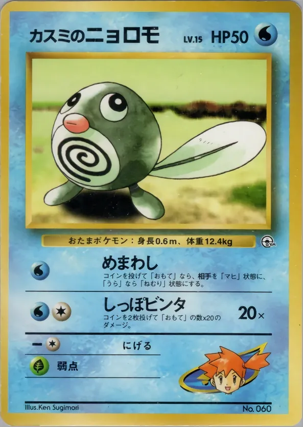 Japanese Celadon City Gym–Misty Misty's Poliwag Pokémon card
