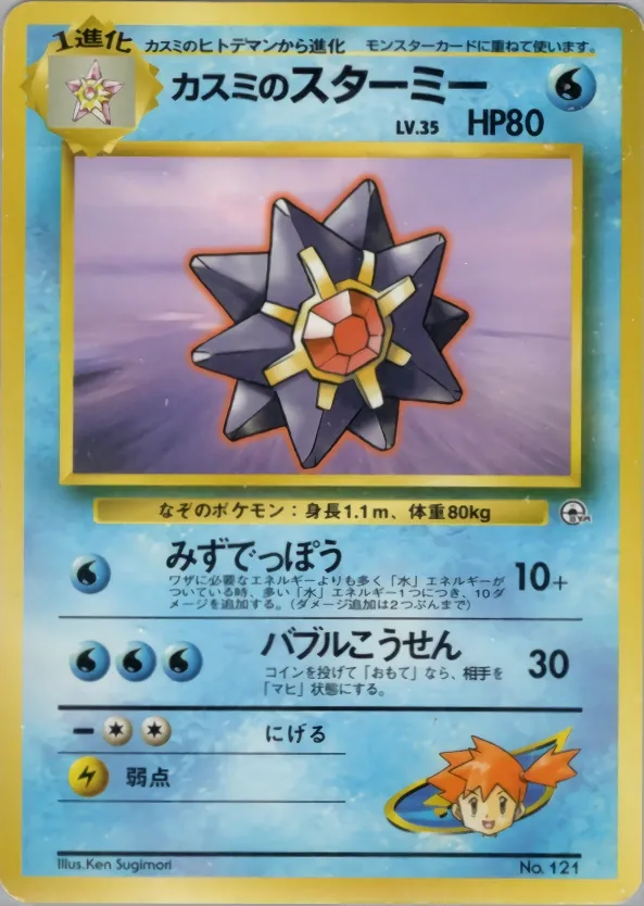 Japanese Celadon City Gym–Misty Misty's Starmie Pokémon card