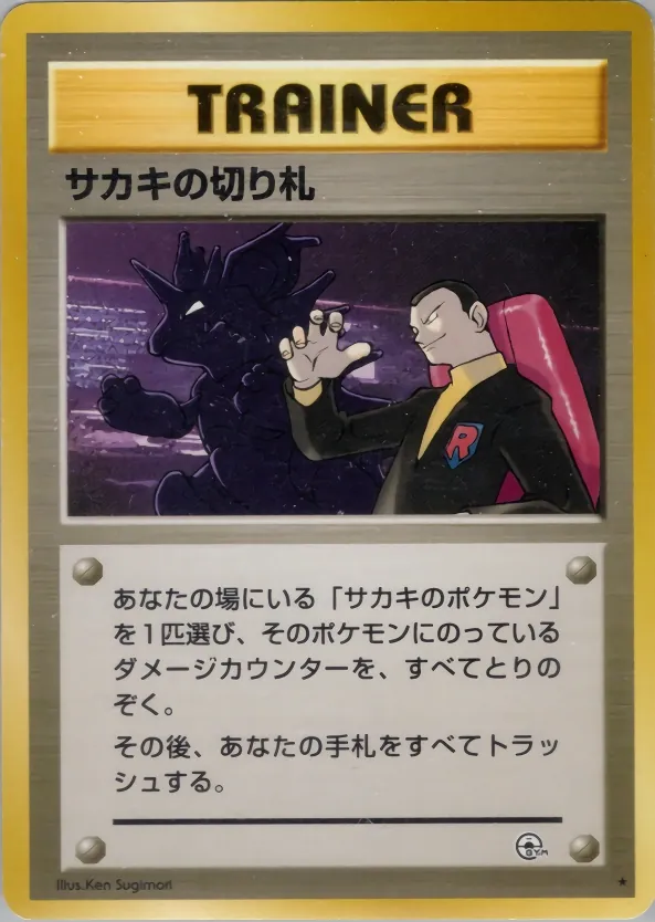Japanese Challenge from the Darkness Giovanni's Last Resort Pokémon card