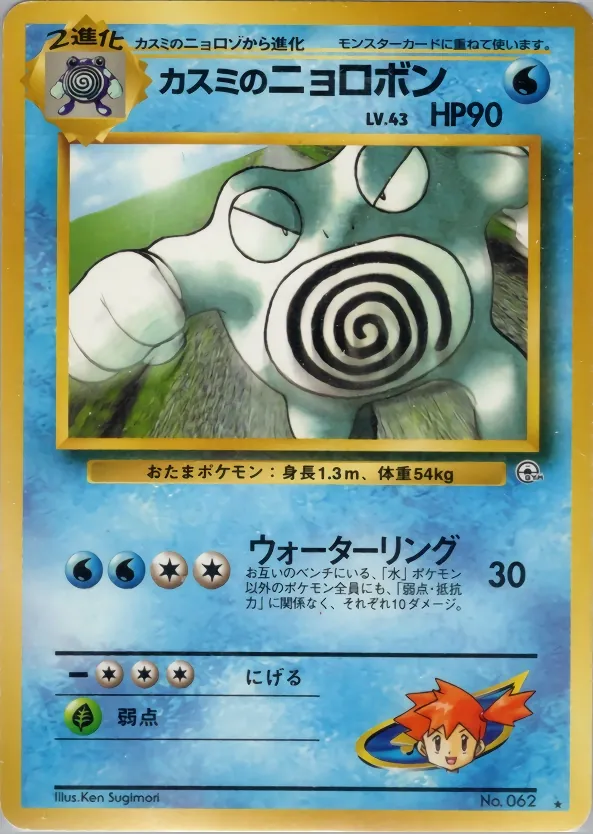 Misty's Poliwrath